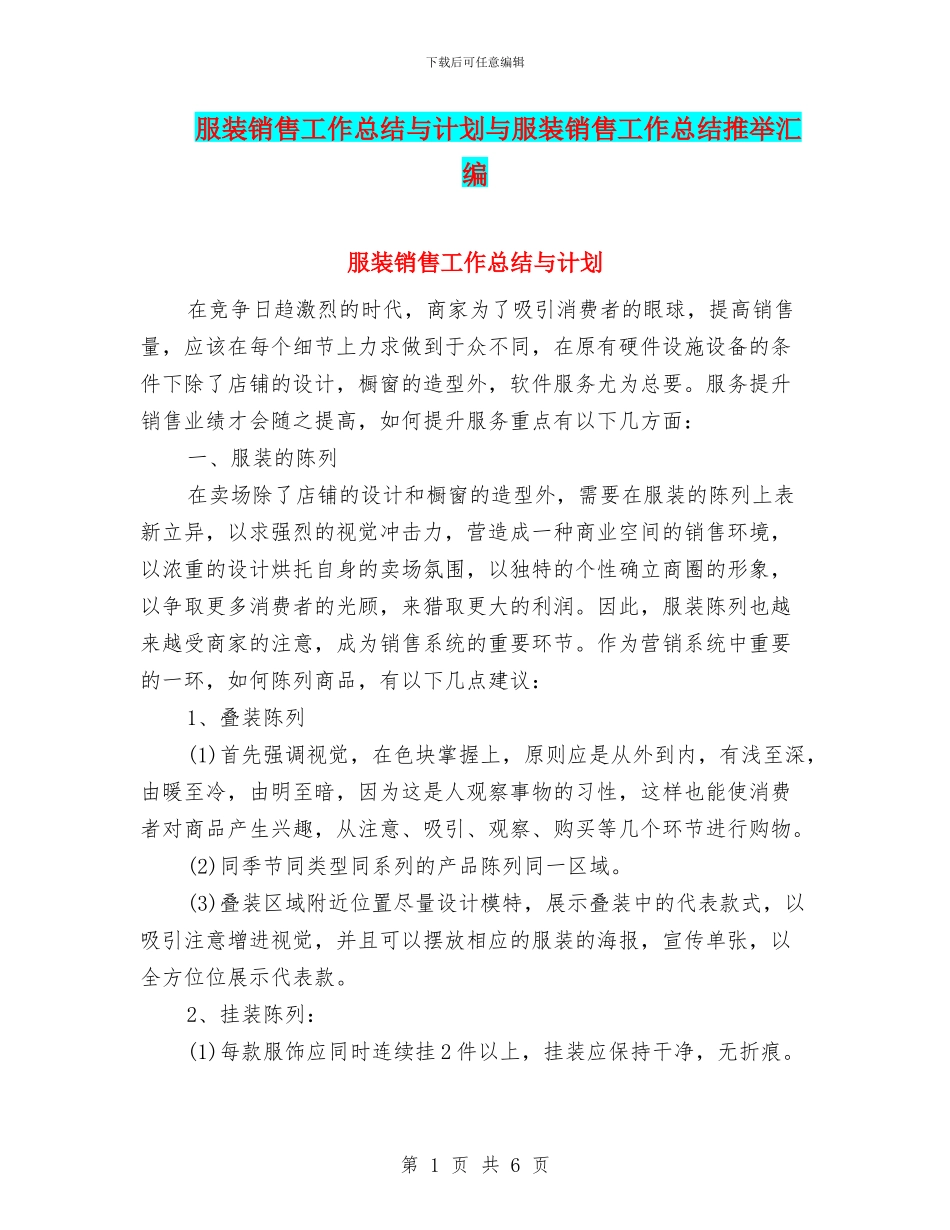 服装销售工作总结与计划与服装销售工作总结推荐汇编_第1页
