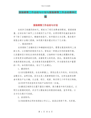 服装销售工作总结与计划与服装销售工作总结推荐汇编