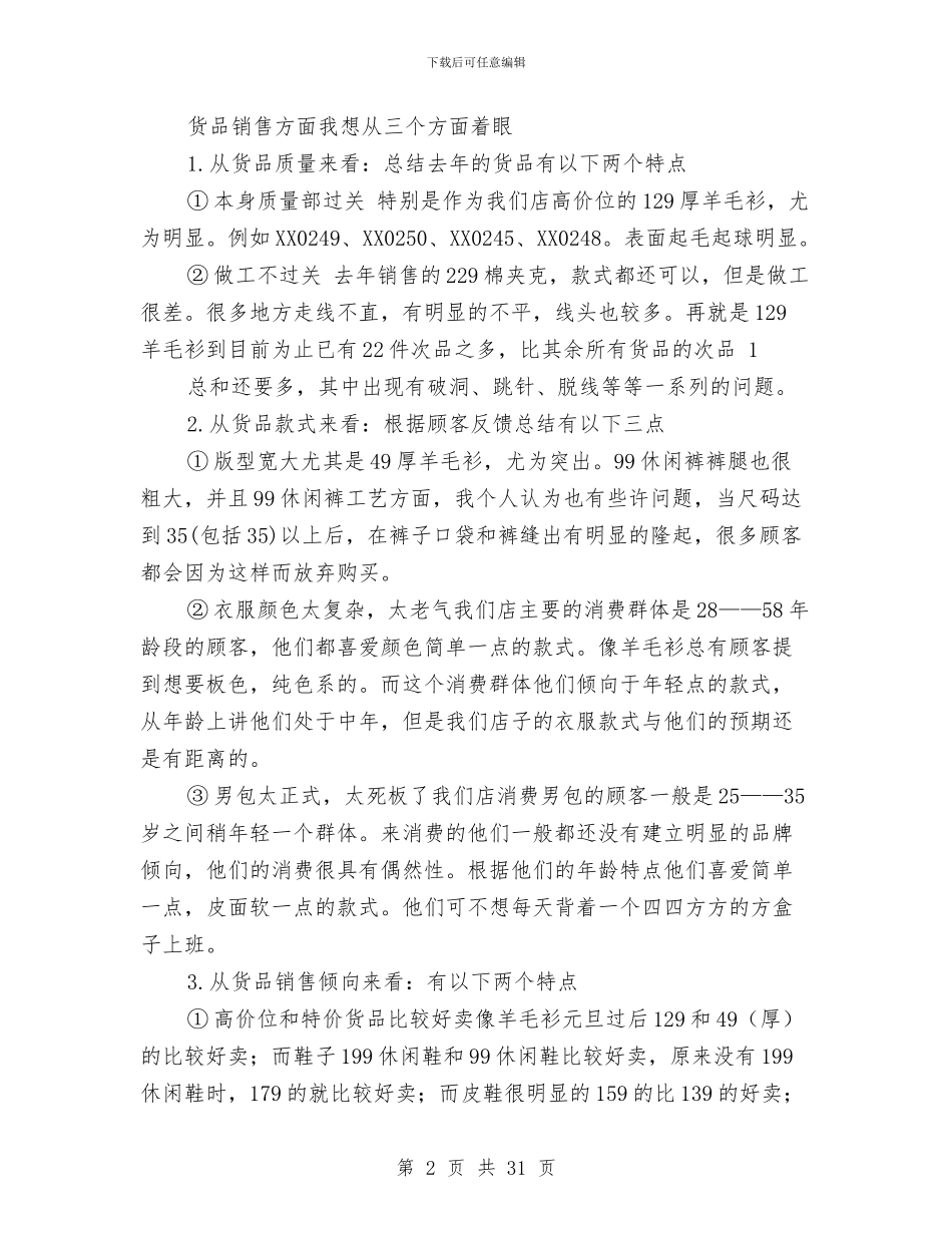 服装销售工作总结报告与服装销售工作总结计划(多篇范文)汇编_第2页