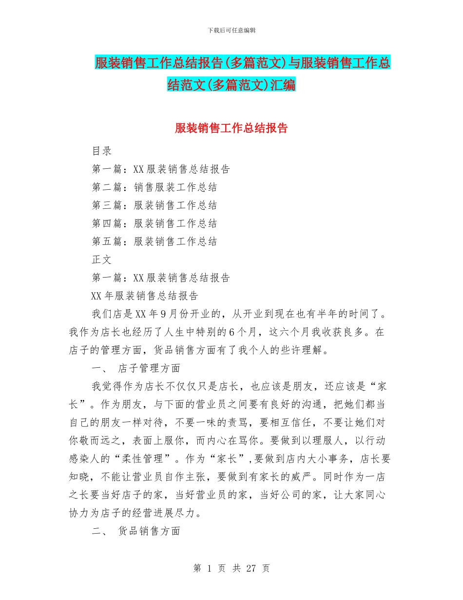 服装销售工作总结报告与服装销售工作总结范文(多篇范文)汇编_第1页