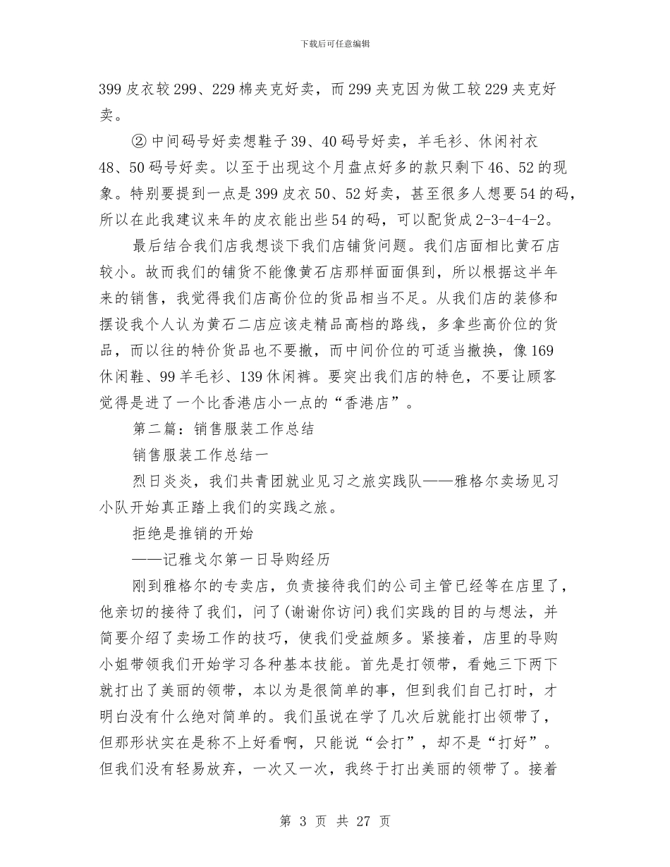 服装销售工作总结报告与服装销售工作总结范文(多篇范文)汇编_第3页