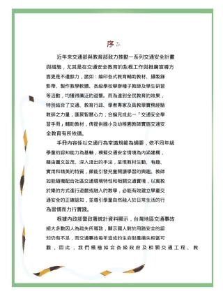 近年来交通部与教育部致力推动一系列交通安全计画