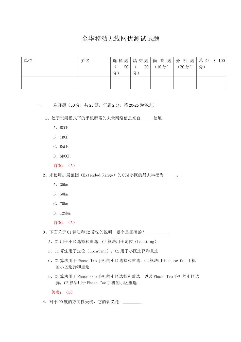中国移动通信集团浙江有限公司金华分公司无线网优测试试题_第1页