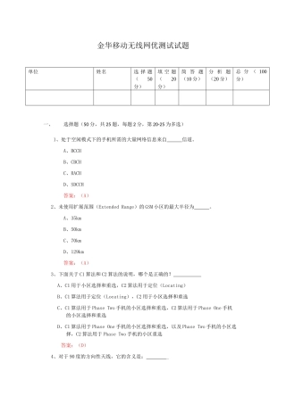 中国移动通信集团浙江有限公司金华分公司无线网优测试试题