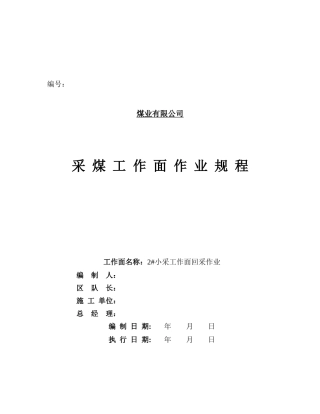 采煤工作面操作管理规章