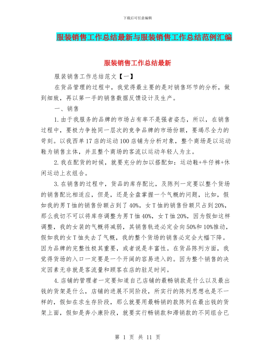 服装销售工作总结最新与服装销售工作总结范例汇编_第1页