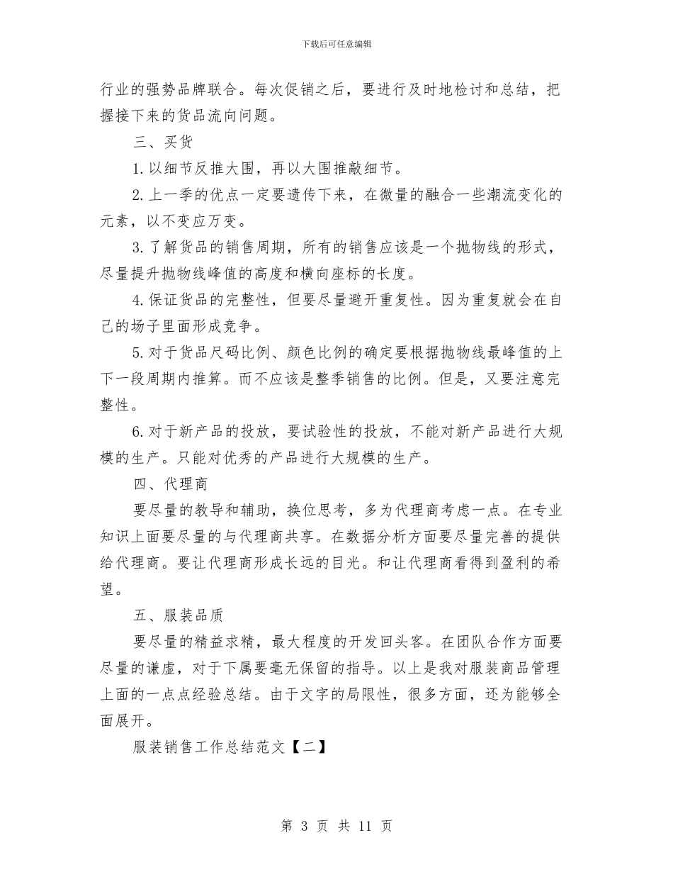 服装销售工作总结最新与服装销售工作总结范例汇编_第3页