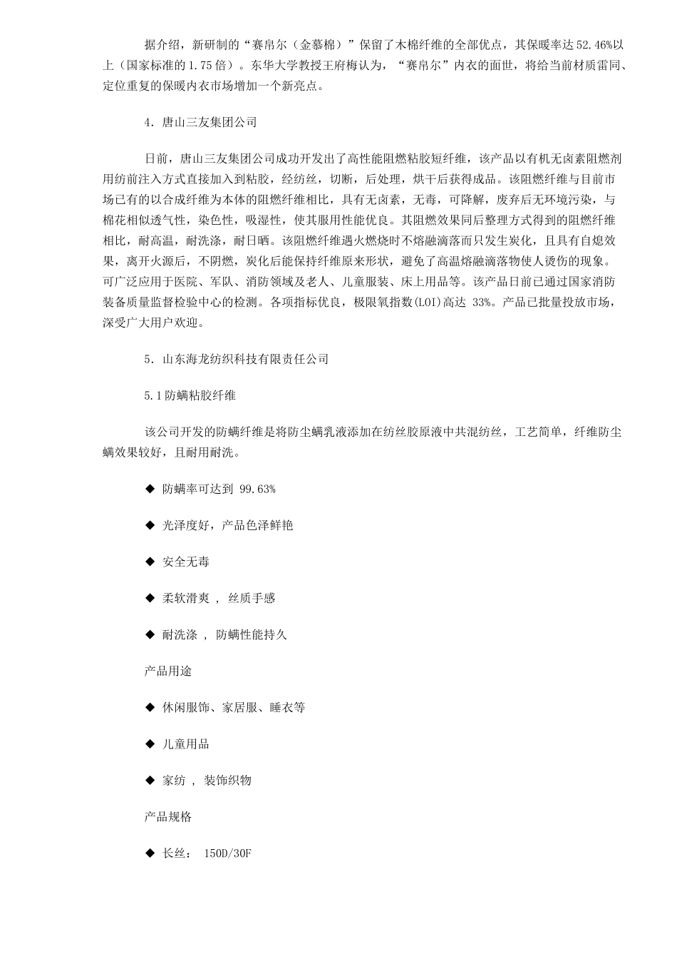 化纤、纺织企业新产品开发介绍DOC5_第2页