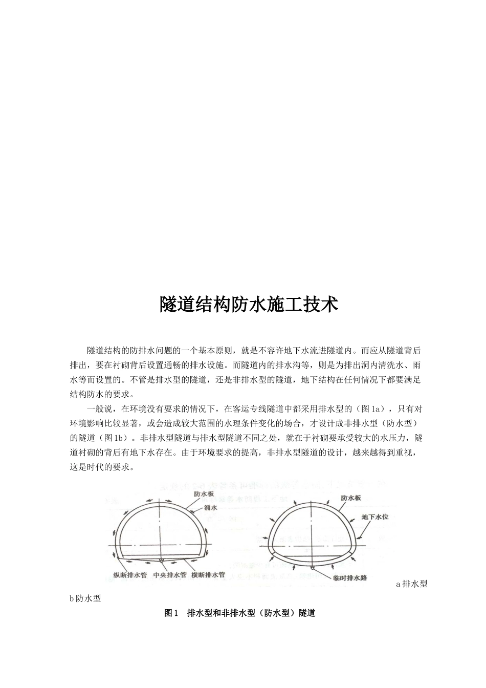 隧道结构防水工程施工技术_第1页