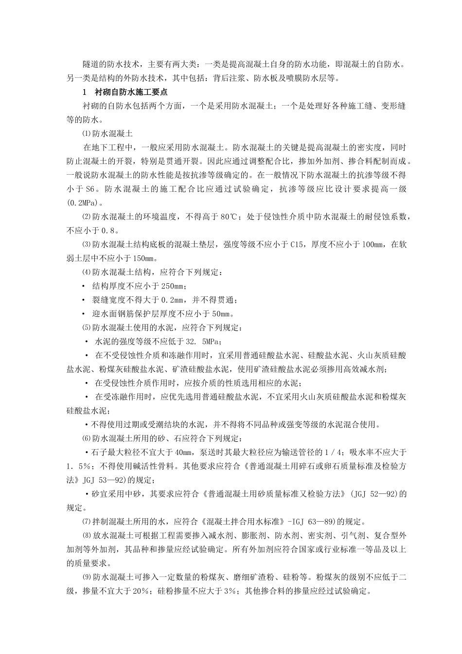 隧道结构防水工程施工技术_第2页