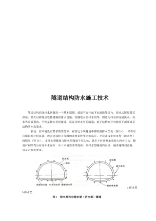 隧道结构防水工程施工技术