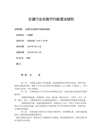 交通行业实施节约能源法细则(doc8)(1)