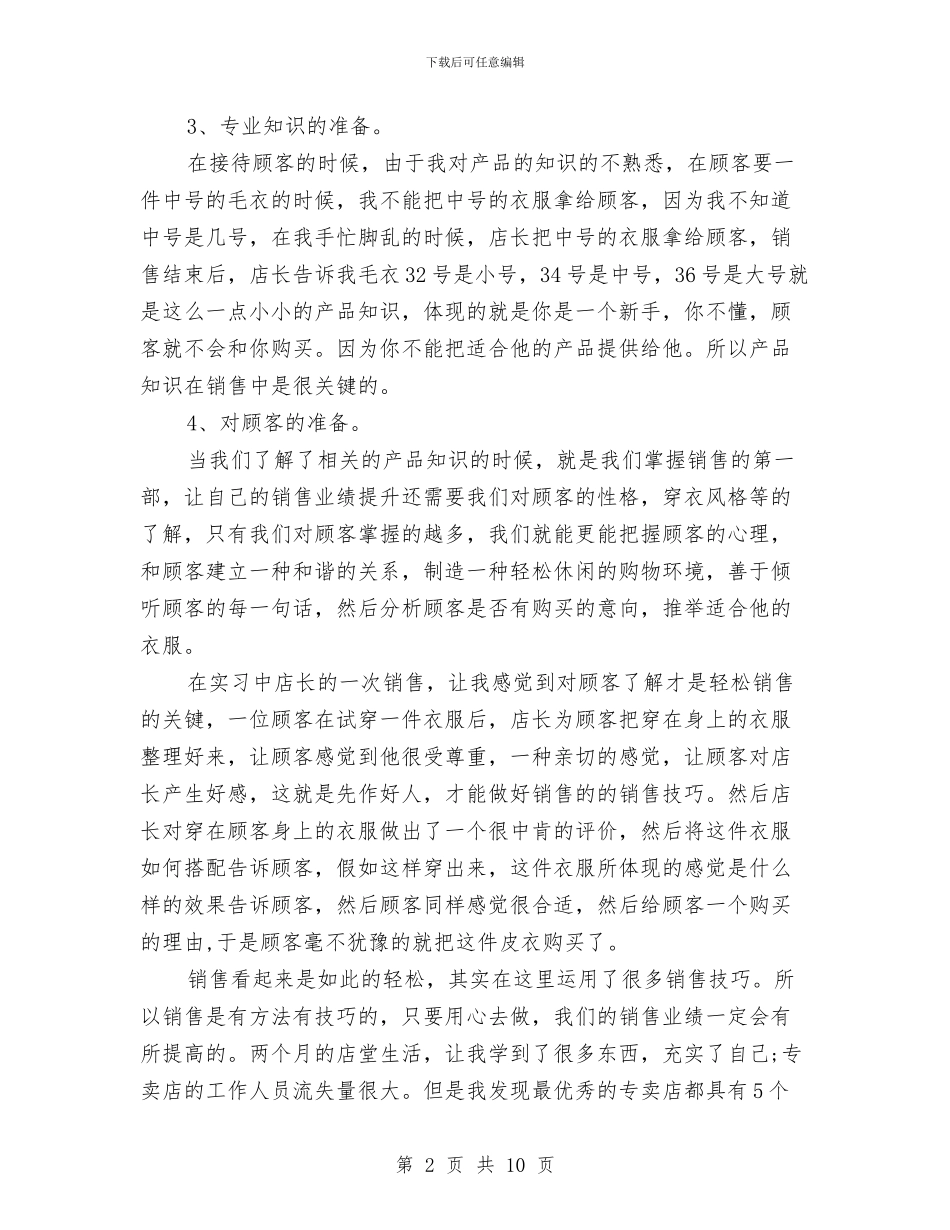 服装销售季度工作总结与服装销售导购年终工作总结汇编_第2页