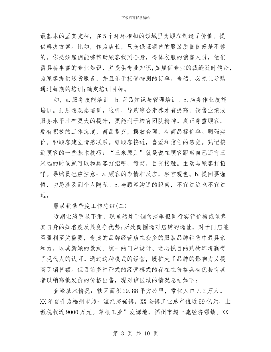 服装销售季度工作总结与服装销售导购年终工作总结汇编_第3页