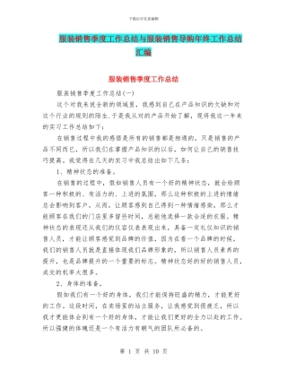 服装销售季度工作总结与服装销售导购年终工作总结汇编