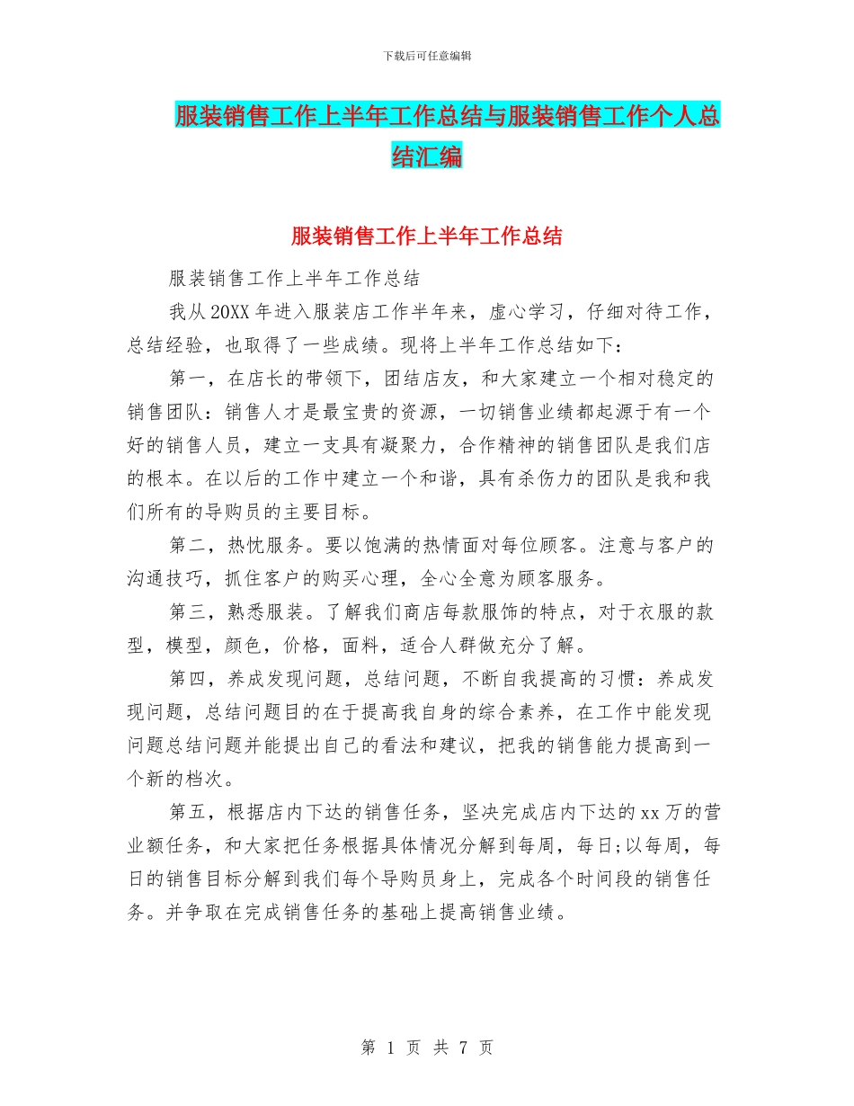 服装销售工作上半年工作总结与服装销售工作个人总结汇编_第1页