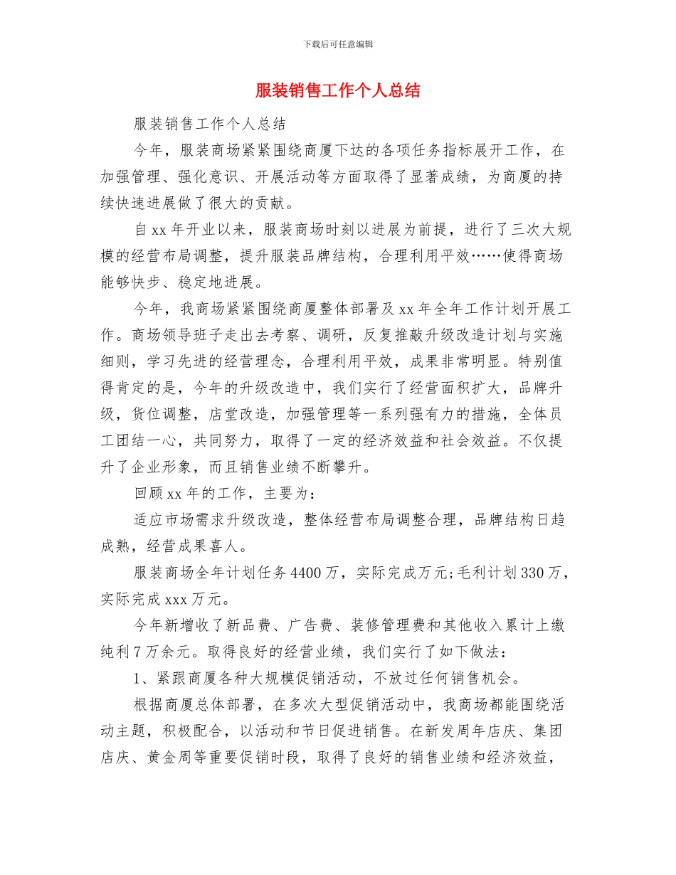 服装销售工作上半年工作总结与服装销售工作个人总结汇编_第3页