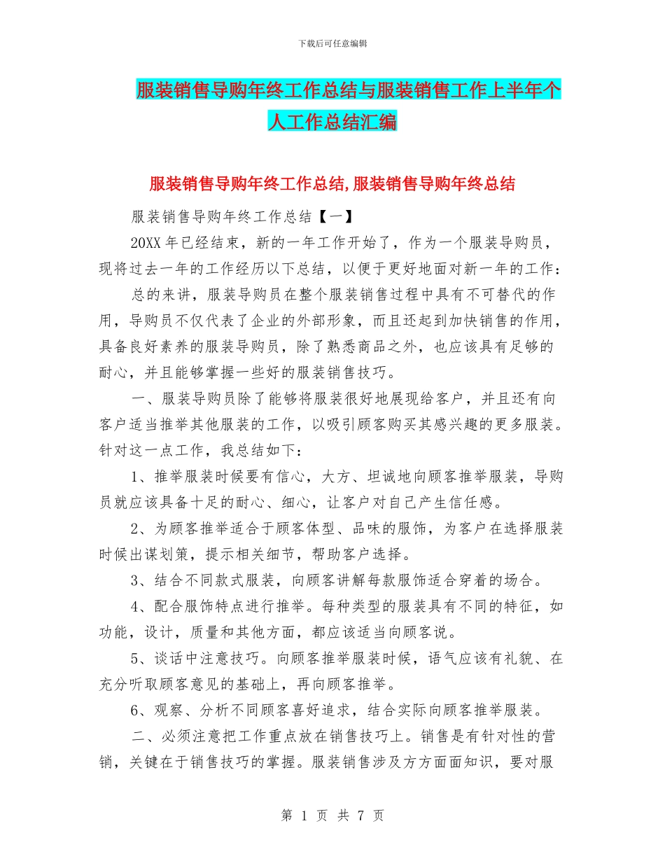 服装销售导购年终工作总结与服装销售工作上半年个人工作总结汇编_第1页