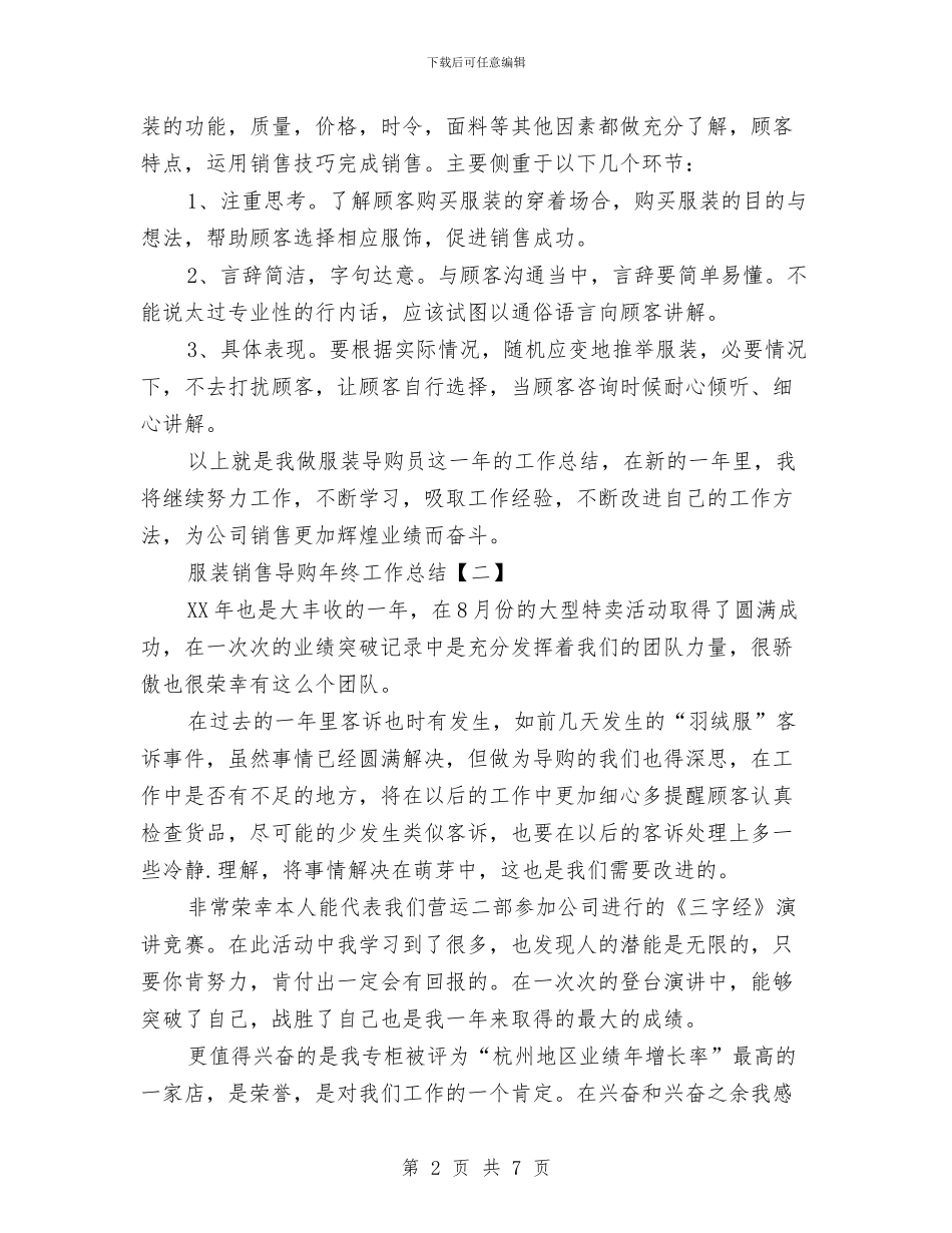 服装销售导购年终工作总结与服装销售工作上半年个人工作总结汇编_第2页