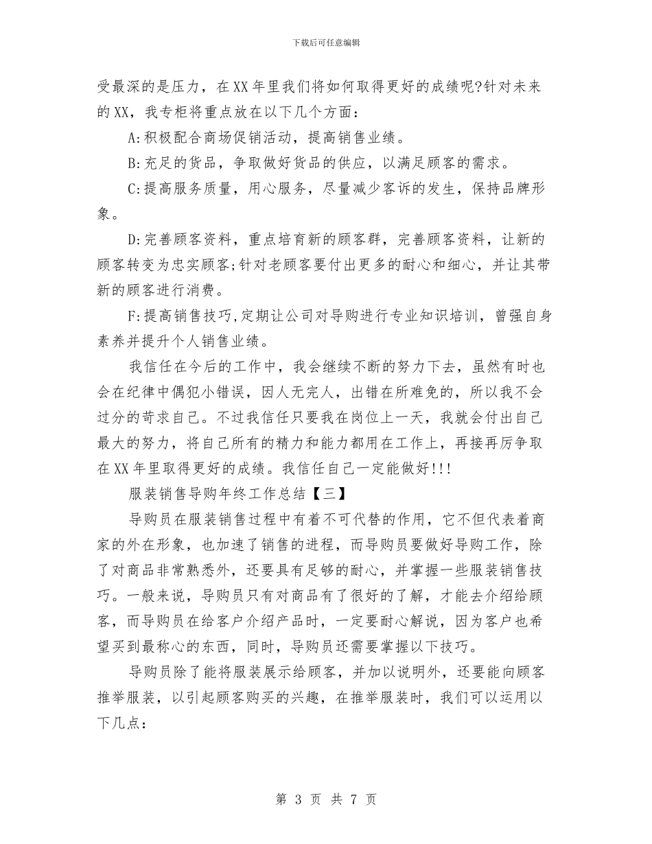 服装销售导购年终工作总结与服装销售工作上半年个人工作总结汇编_第3页