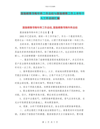 服装销售导购年终工作总结与服装销售工作上半年个人工作总结汇编
