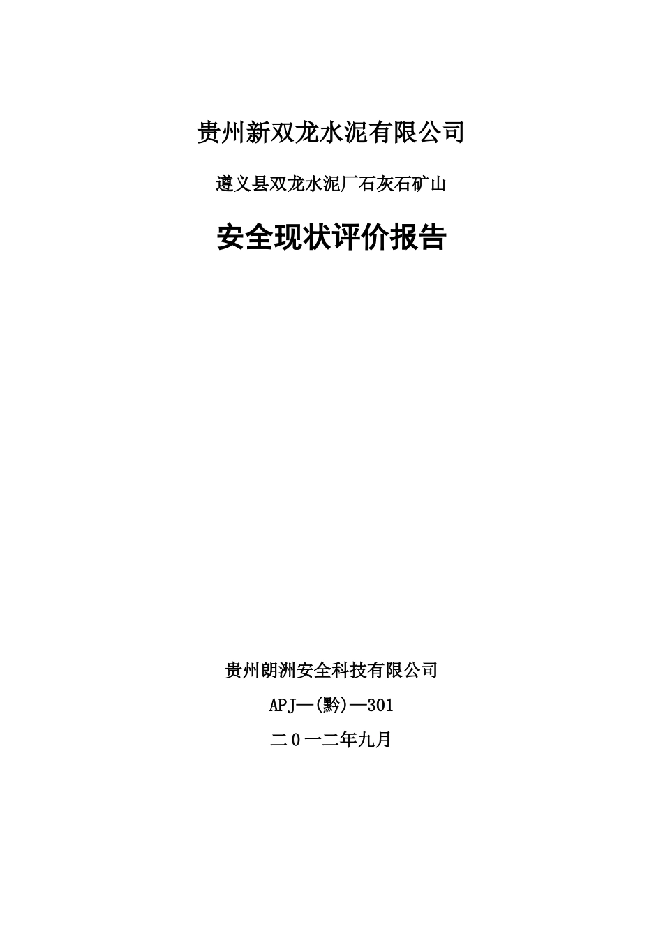 遵义县双龙水泥厂石灰石矿山现状评价报告_第1页