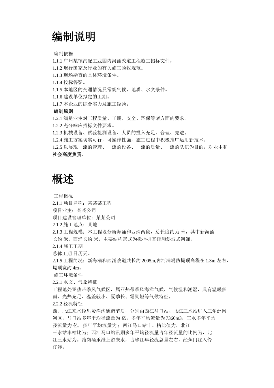 黄沙河涌改造工程施工组织设计(DOC39页)_第2页