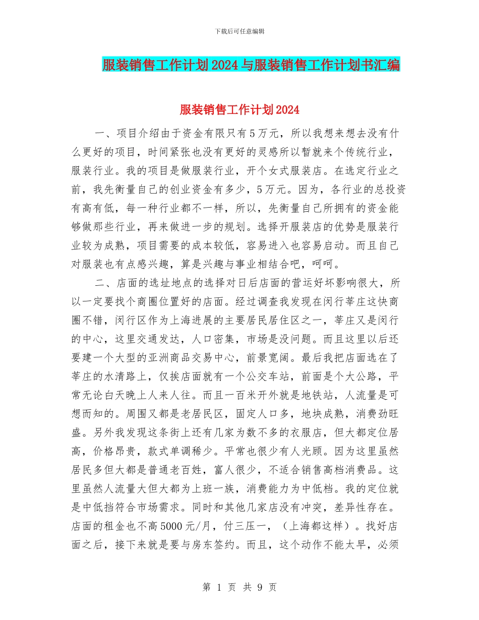 服装销售工作计划2024与服装销售工作计划书汇编_第1页