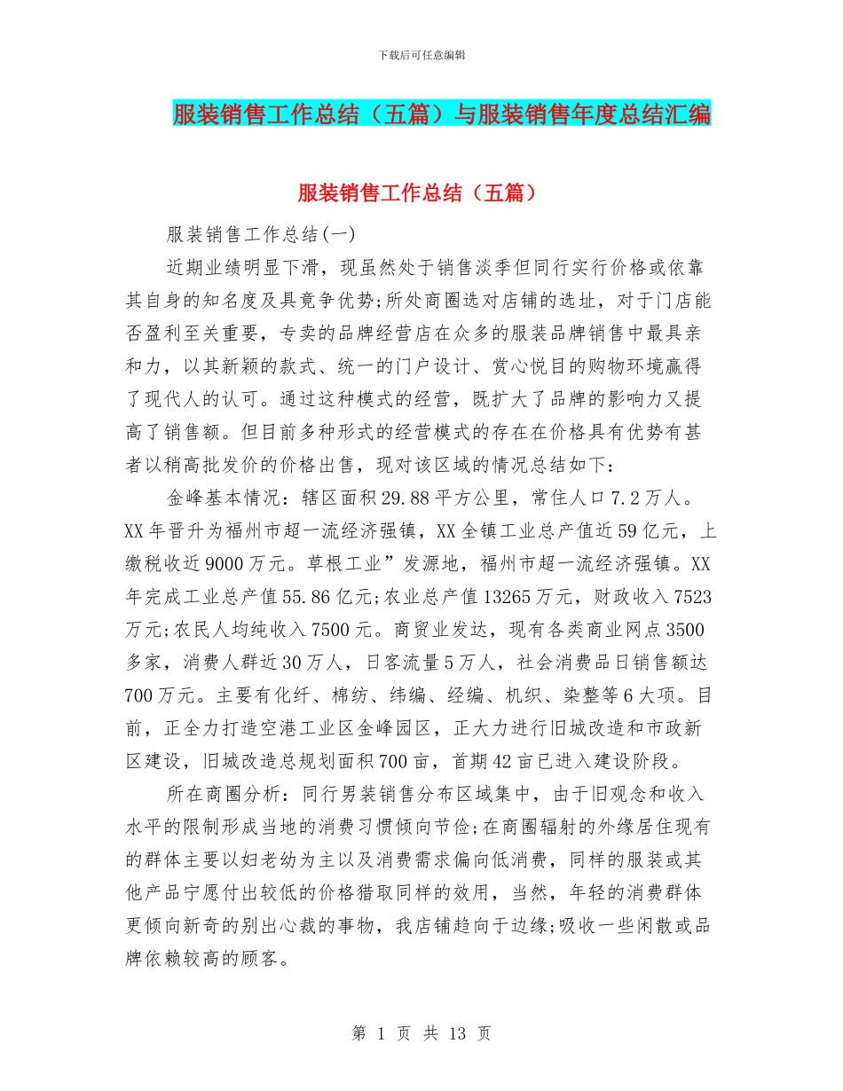 服装销售工作总结与服装销售年度总结汇编_第1页