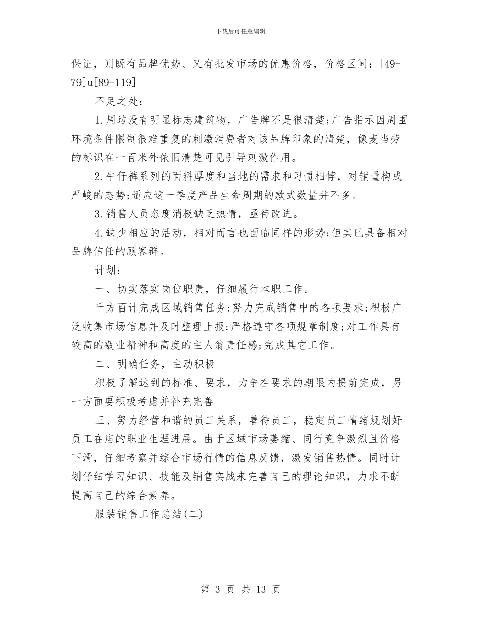 服装销售工作总结与服装销售年度总结汇编_第3页