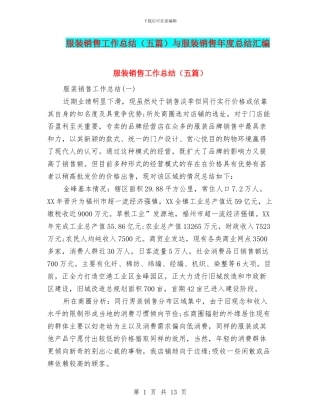 服装销售工作总结与服装销售年度总结汇编