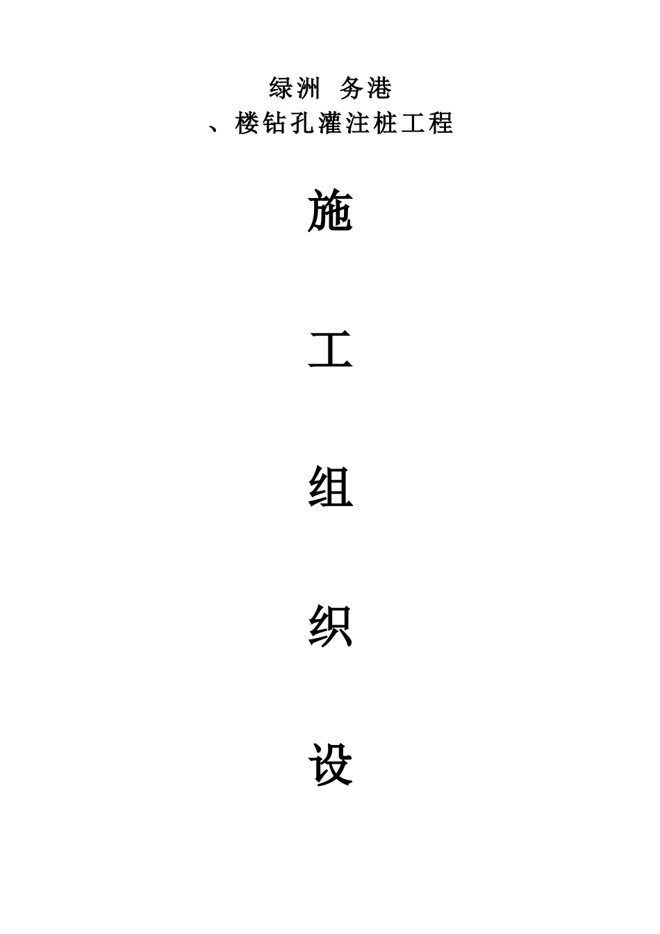 某楼房钻孔灌注桩工程施工组织设计_第1页