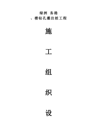 某楼房钻孔灌注桩工程施工组织设计