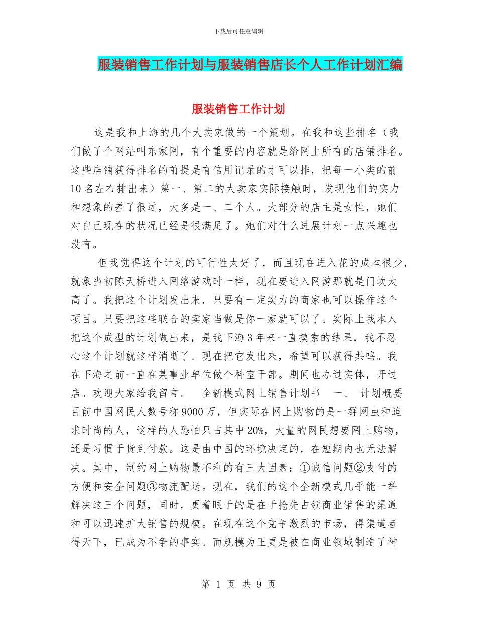 服装销售工作计划与服装销售店长个人工作计划汇编_第1页