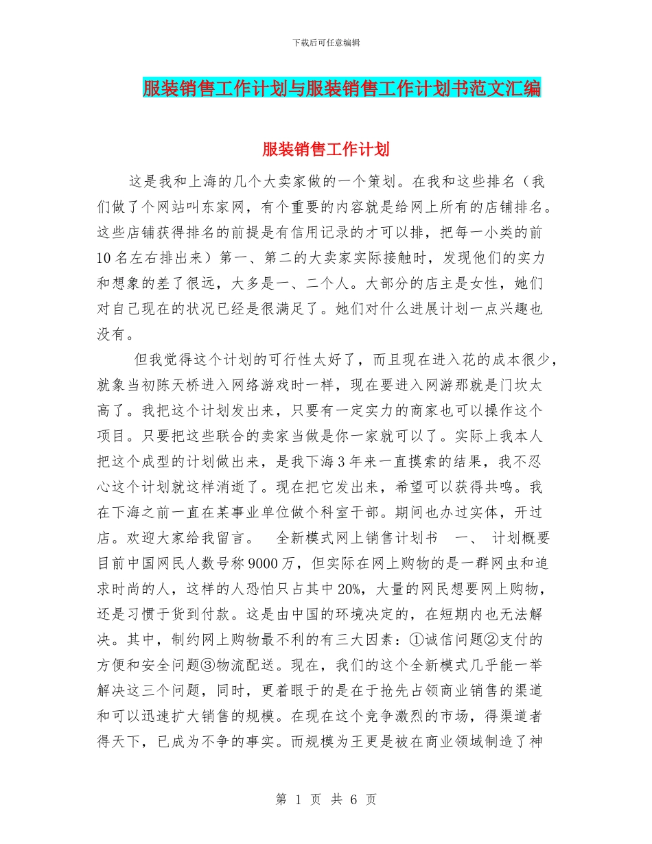 服装销售工作计划与服装销售工作计划书范文汇编_第1页