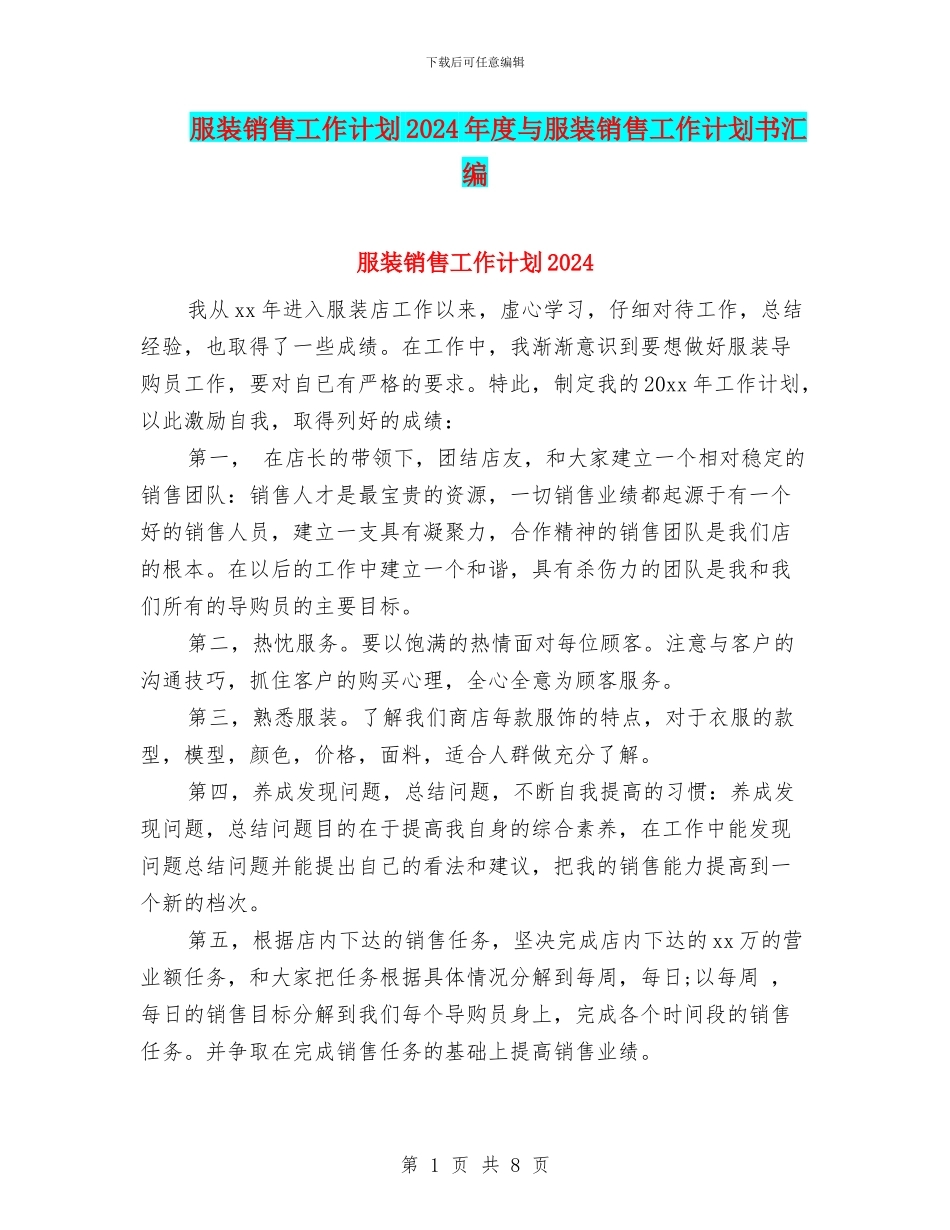 服装销售工作计划2024年度与服装销售工作计划书汇编_第1页