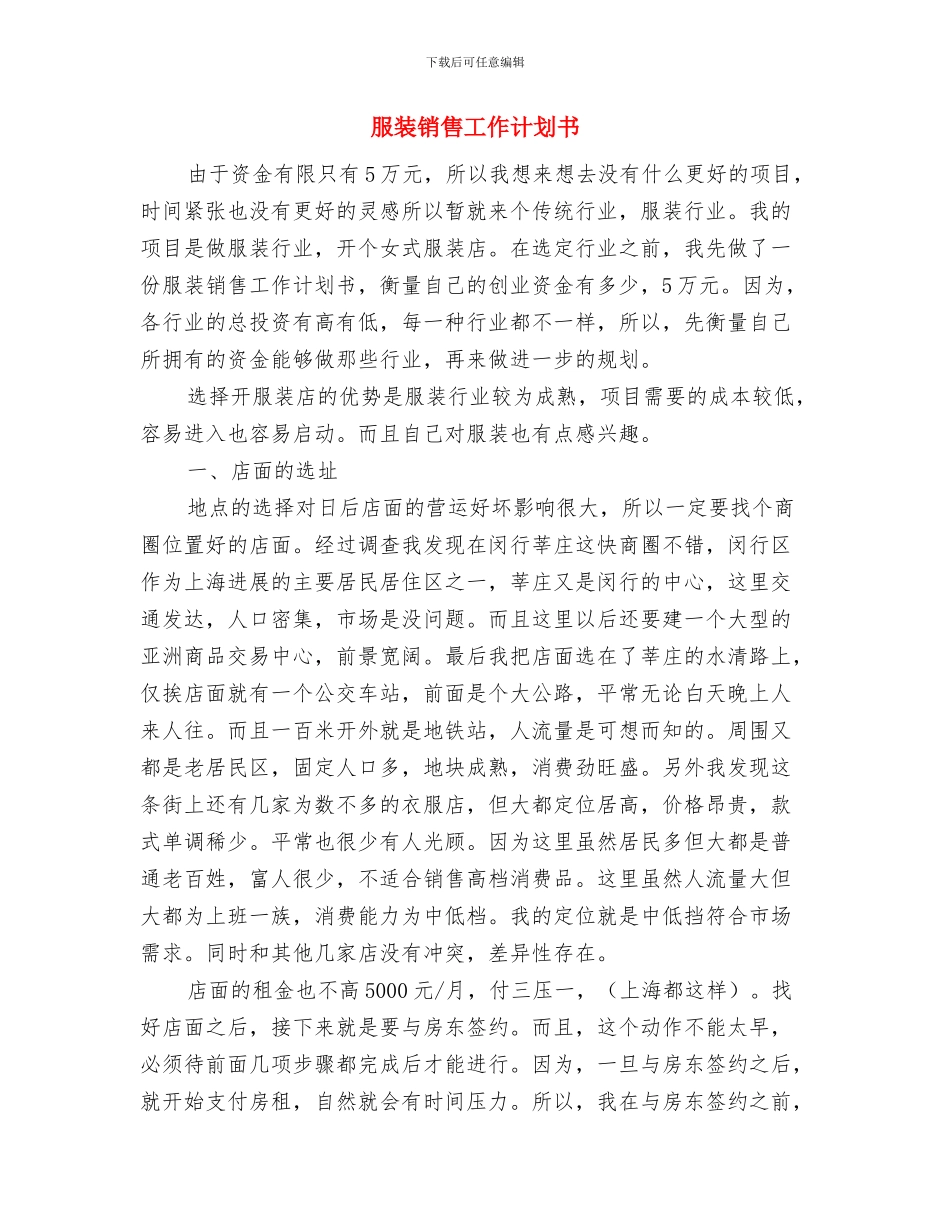 服装销售工作计划2024年度与服装销售工作计划书汇编_第3页