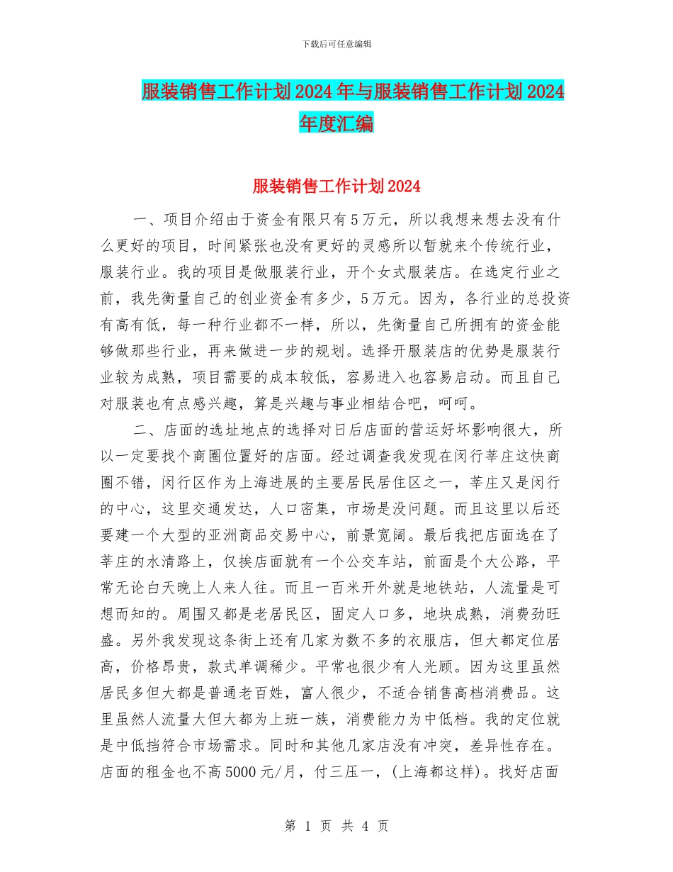 服装销售工作计划2024年与服装销售工作计划2024年度汇编_第1页