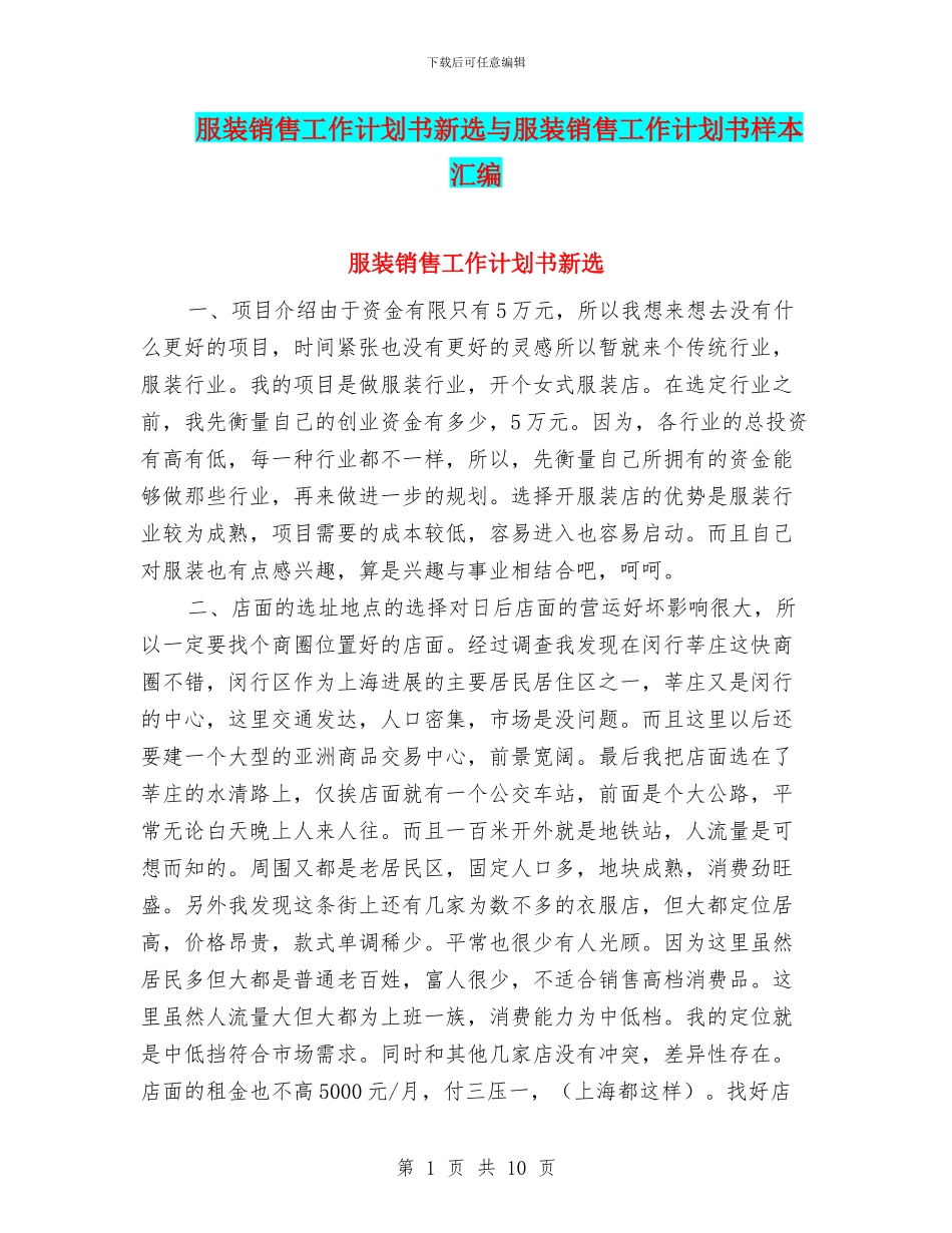 服装销售工作计划书新选与服装销售工作计划书样本汇编_第1页