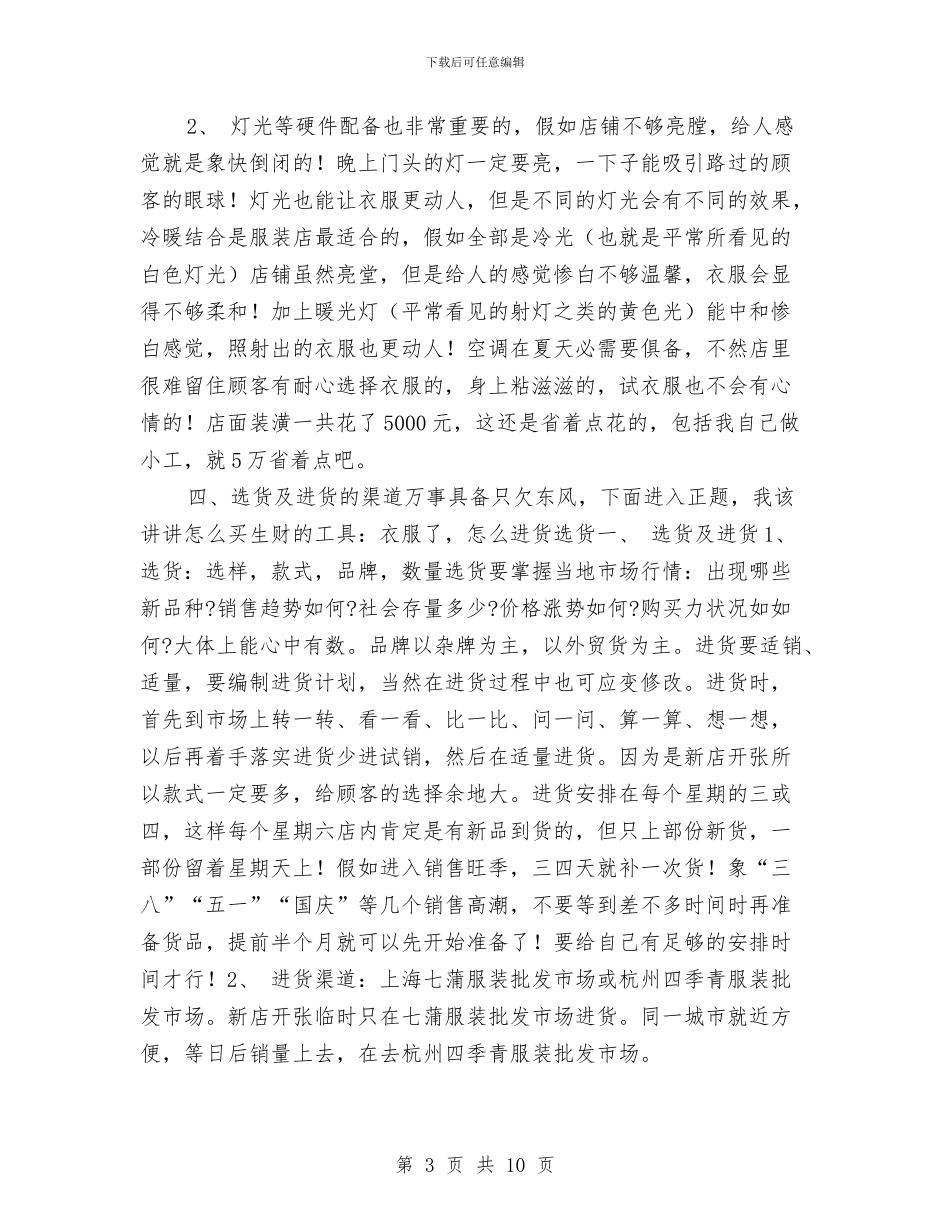 服装销售工作计划书新选与服装销售工作计划书样本汇编_第3页