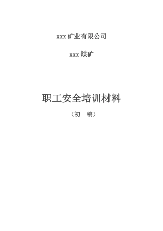 煤矿新职工培训教材之一