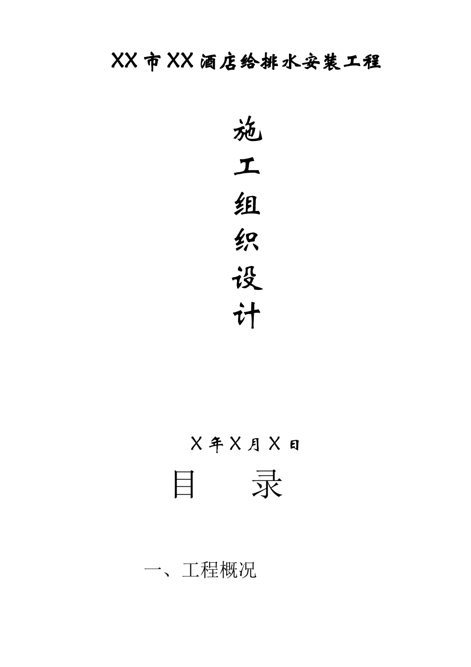 酒店给排水安装工程施工组织设计_第1页