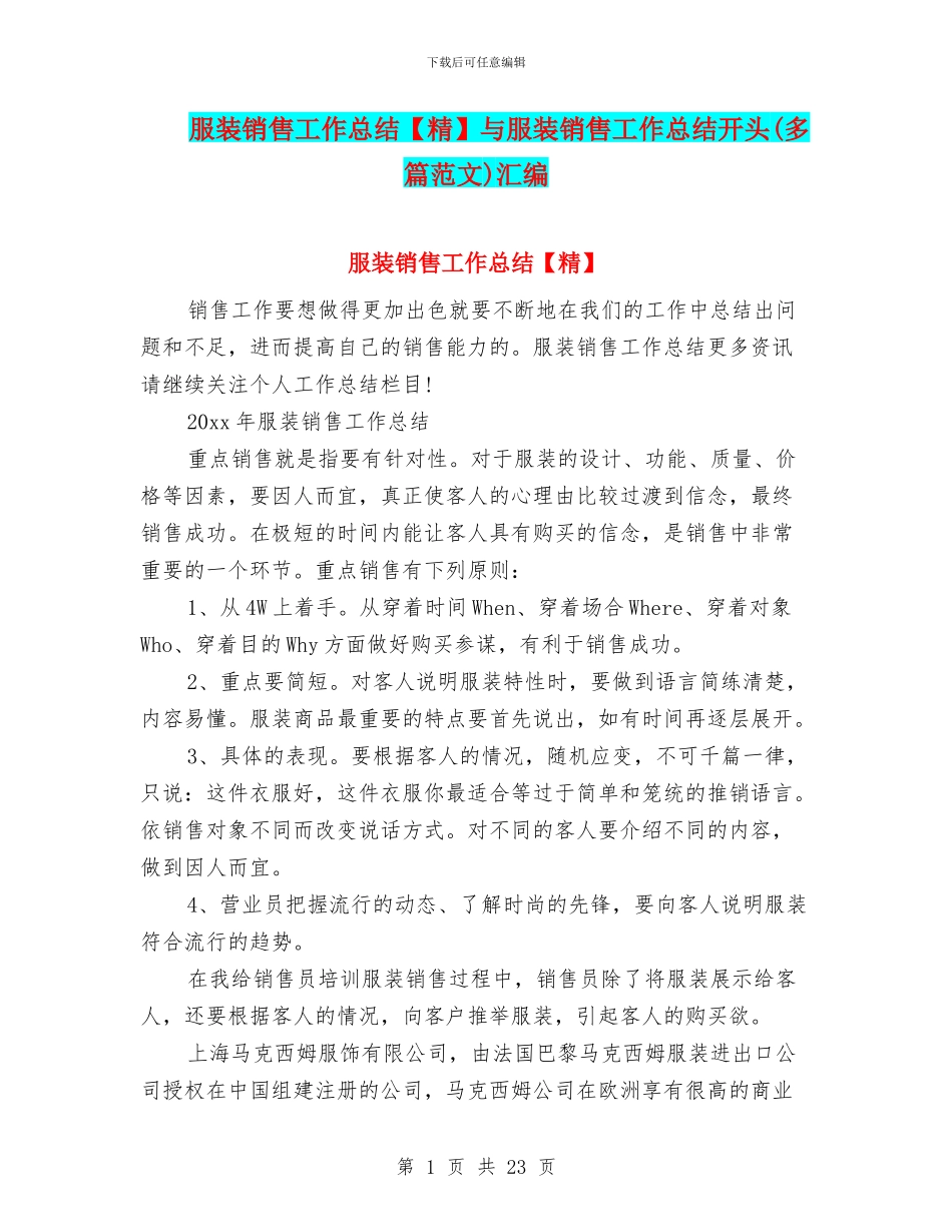 服装销售工作总结与服装销售工作总结开头汇编_第1页