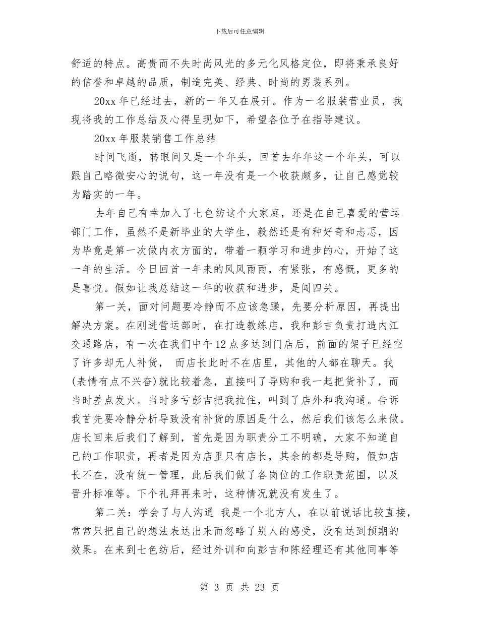 服装销售工作总结与服装销售工作总结开头汇编_第3页
