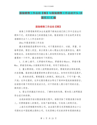 服装销售工作总结与服装销售工作总结开头汇编