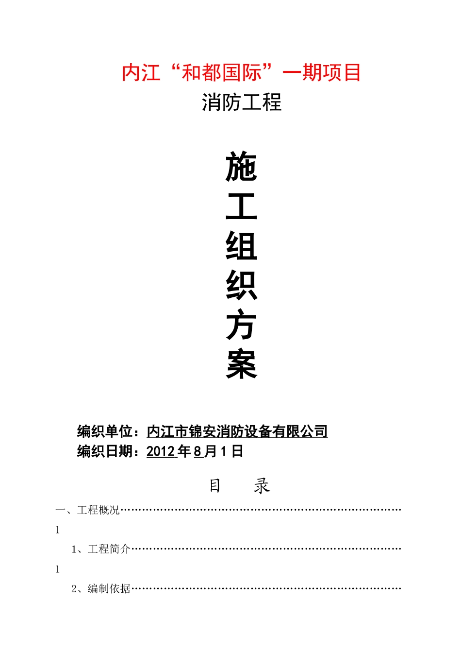 内江“和都国际”一期消防工程施工组织设计方案定_第1页