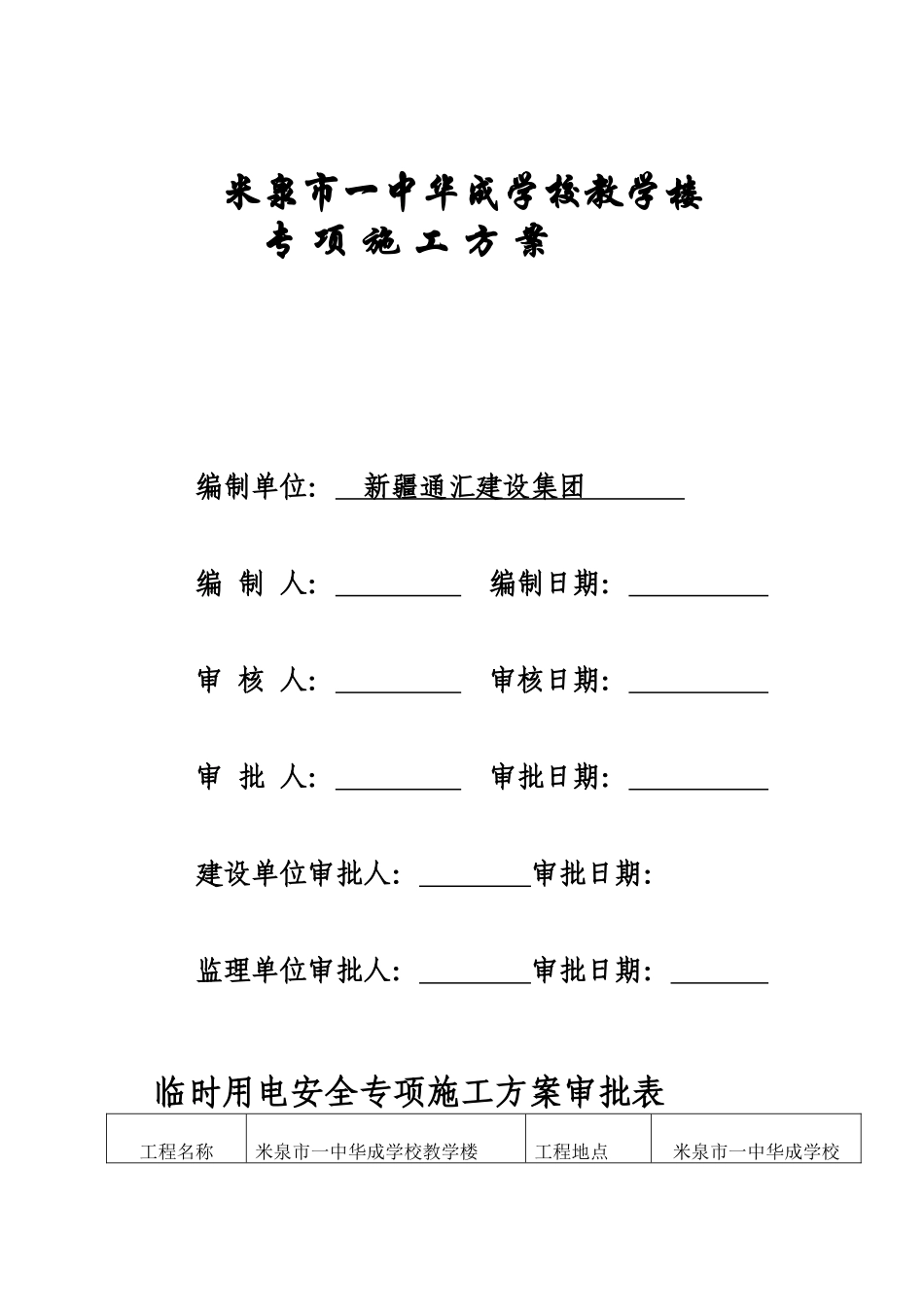 重要临时用电安全施工方案_第1页