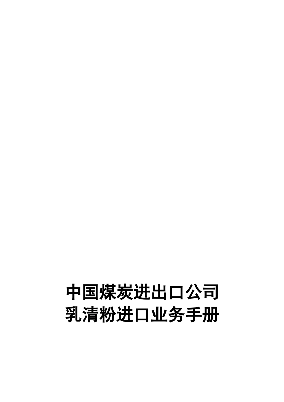 煤炭行业乳清粉进口业务手册_第1页
