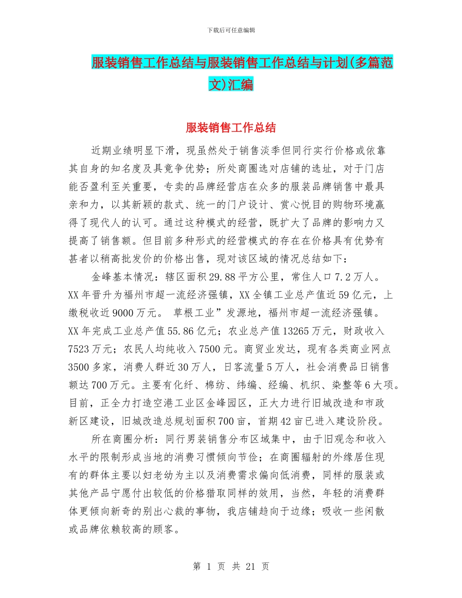 服装销售工作总结与服装销售工作总结与计划汇编_第1页