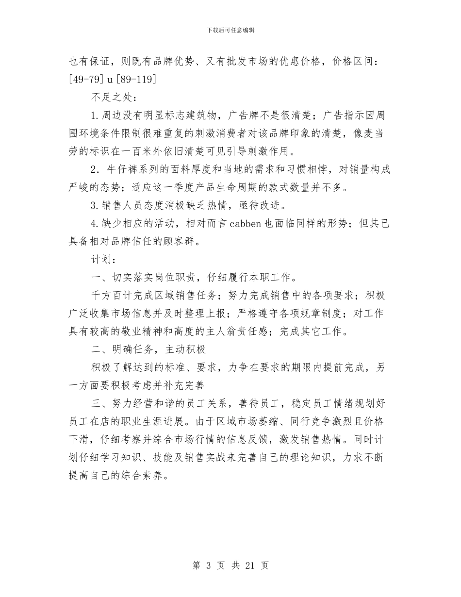 服装销售工作总结与服装销售工作总结与计划汇编_第3页